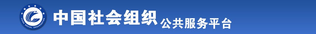 女人屄观看全国社会组织信息查询